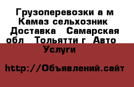  Грузоперевозки а/м Камаз сельхозник. Доставка - Самарская обл., Тольятти г. Авто » Услуги   